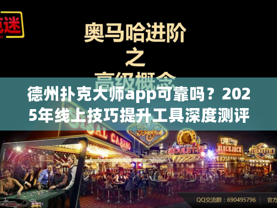 德州扑克大师app可靠吗？2025年线上技巧提升工具深度测评