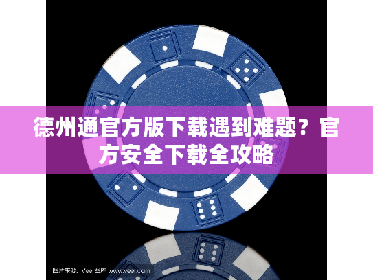 德州通官方版下载遇到难题？官方安全下载全攻略