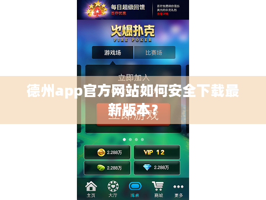 德州app官方网站如何安全下载最新版本？