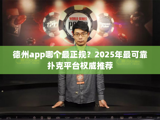 德州app哪个最正规？2025年最可靠扑克平台权威推荐
