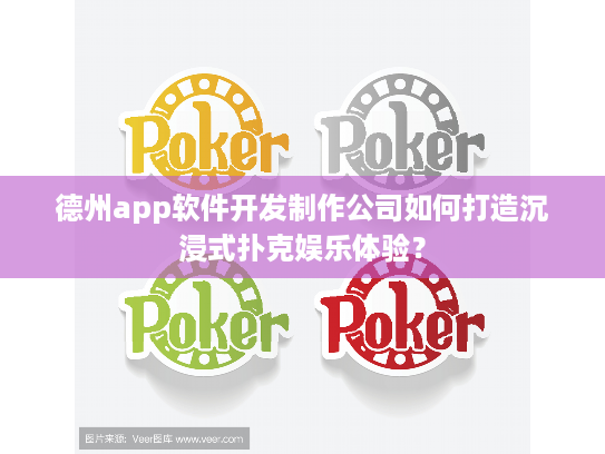 德州app软件开发制作公司如何打造沉浸式扑克娱乐体验？
