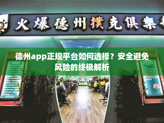 德州app正规平台如何选择？安全避免风险的终极解析