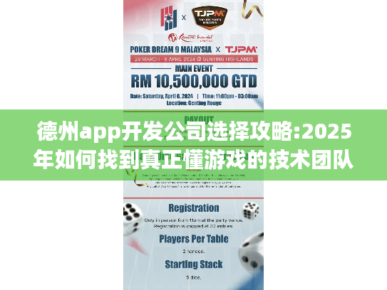 德州app开发公司选择攻略:2025年如何找到真正懂游戏的技术团队? 德州app开发公司选择攻略:2025年如何找到真正懂游戏的技术团队?