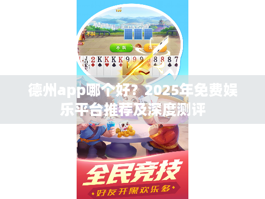 德州app哪个好？2025年免费娱乐平台推荐及深度测评