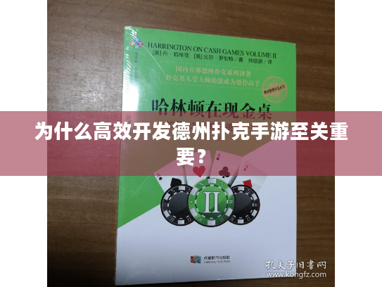为什么高效开发德州扑克手游至关重要？