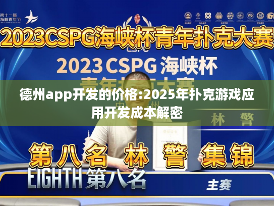 德州app开发的价格:2025年扑克游戏应用开发成本解密