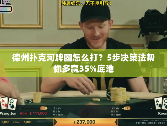 德州扑克河牌圈怎么打？5步决策法帮你多赢35%底池