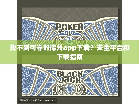 找不到可靠的德州app下载？安全平台和下载指南