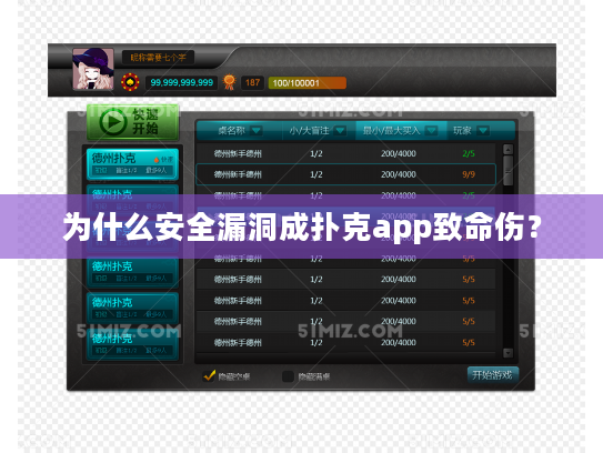 为什么安全漏洞成扑克app致命伤？