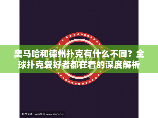 奥马哈和德州扑克有什么不同？全球扑克爱好者都在看的深度解析