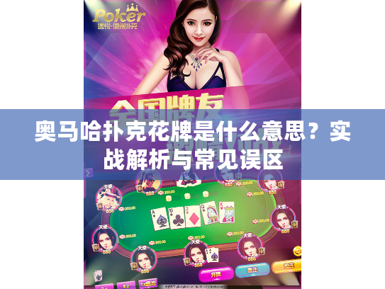 奥马哈扑克花牌是什么意思？实战解析与常见误区