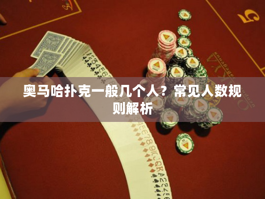 奥马哈扑克一般几个人?常见人数规则解析 奥马哈扑克一般几个人?常见人数规则解析