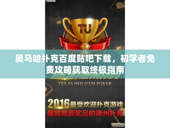 奥马哈扑克百度贴吧下载，初学者免费攻略获取终极指南