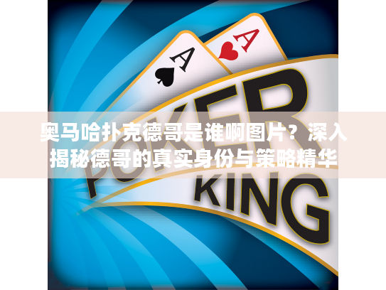 奥马哈扑克德哥是谁啊图片？深入揭秘德哥的真实身份与策略精华