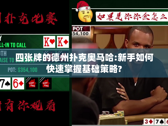 四张牌的德州扑克奥马哈:新手如何快速掌握基础策略?