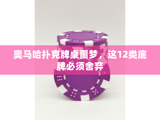 奥马哈扑克牌桌噩梦，这12类底牌必须舍弃