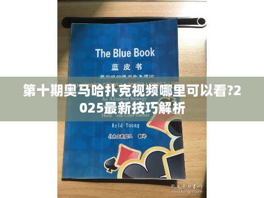 第十期奥马哈扑克视频哪里可以看?2025最新技巧解析