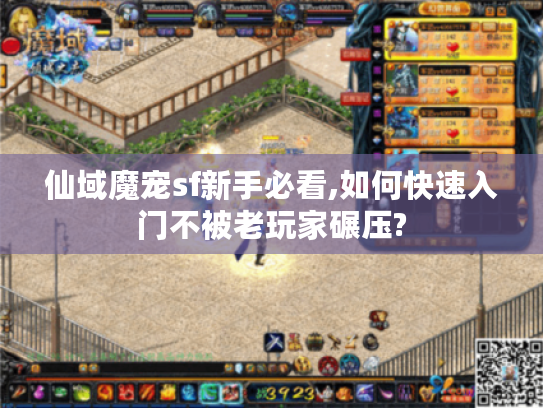 仙域魔宠sf新手必看,如何快速入门不被老玩家碾压? 仙域魔宠sf新手必看,如何快速入门不被老玩家碾压?