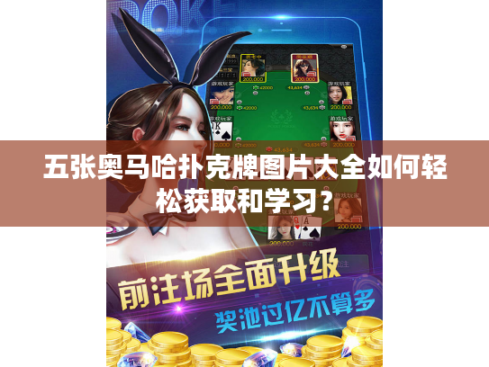 五张奥马哈扑克牌图片大全如何轻松获取和学习？