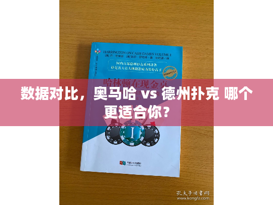 数据对比，奥马哈 vs 德州扑克 哪个更适合你？