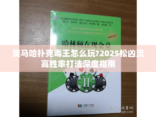 奥马哈扑克毒王怎么玩?2025松凶流高胜率打法深度指南