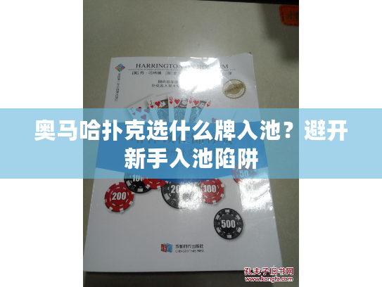 奥马哈扑克选什么牌入池？避开新手入池陷阱