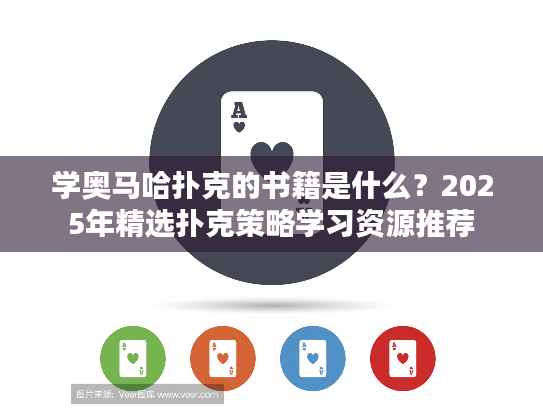 学奥马哈扑克的书籍是什么?2025年精选扑克策略学习资源推荐 学奥马哈扑克的书籍是什么?2025年精选扑克策略学习资源推荐