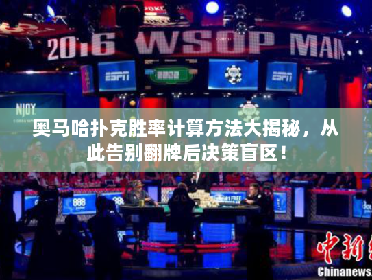 奥马哈扑克胜率计算方法大揭秘，从此告别翻牌后决策盲区！
