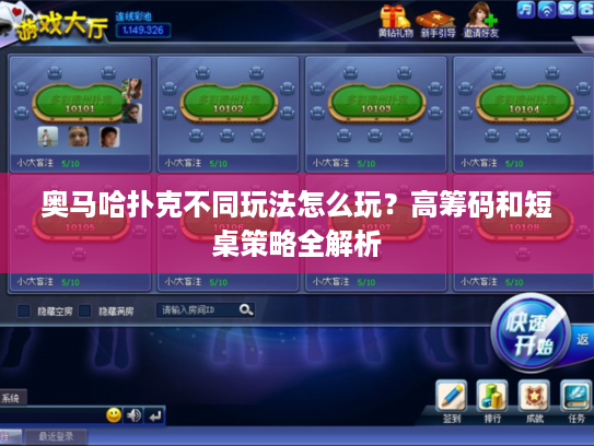 奥马哈扑克不同玩法怎么玩？高筹码和短桌策略全解析
