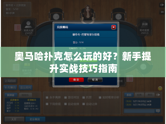 奥马哈扑克怎么玩的好？新手提升实战技巧指南