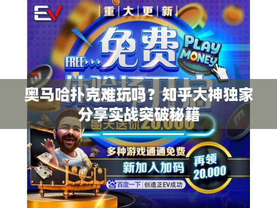 奥马哈扑克难玩吗？知乎大神独家分享实战突破秘籍