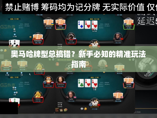 奥马哈牌型总搞错？新手必知的精准玩法指南
