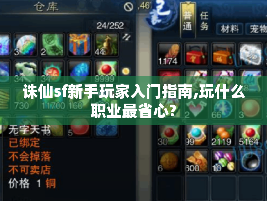诛仙sf新手玩家入门指南,玩什么职业最省心?