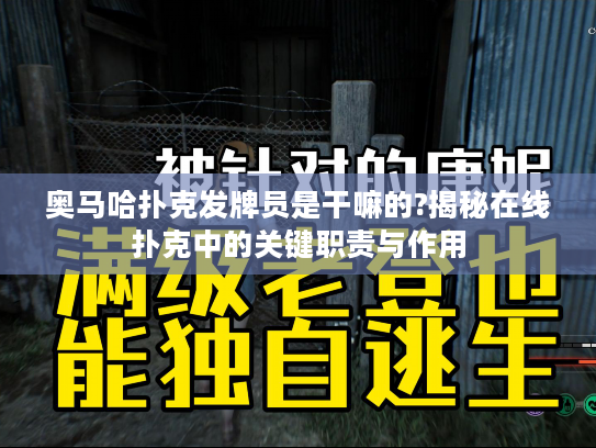 奥马哈扑克发牌员是干嘛的?揭秘在线扑克中的关键职责与作用 奥马哈扑克发牌员是干嘛的?揭秘在线扑克中的关键职责与作用