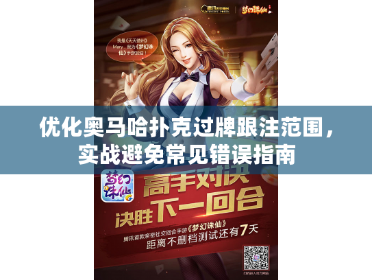 优化奥马哈扑克过牌跟注范围，实战避免常见错误指南