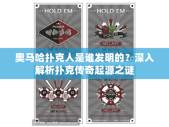 奥马哈扑克人是谁发明的？深入解析扑克传奇起源之谜