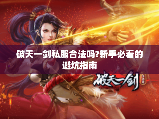 破天一剑私服合法吗?新手必看的避坑指南