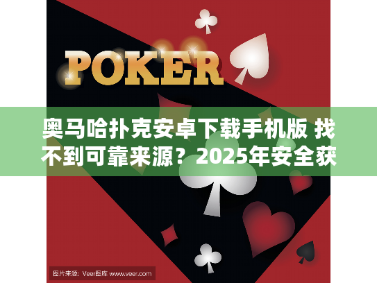 奥马哈扑克安卓下载手机版 找不到可靠来源？2025年安全获取指南
