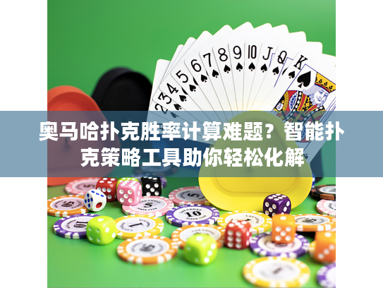 奥马哈扑克胜率计算难题？智能扑克策略工具助你轻松化解