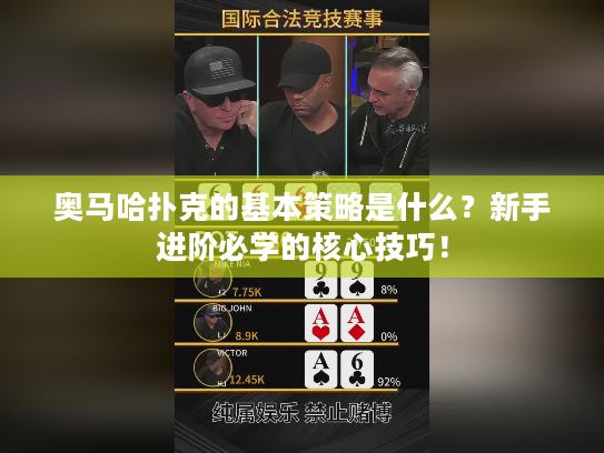 奥马哈扑克的基本策略是什么？新手进阶必学的核心技巧！