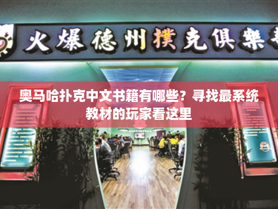 奥马哈扑克中文书籍有哪些?寻找最系统教材的玩家看这里 奥马哈扑克中文书籍有哪些?寻找最系统教材的玩家看这里