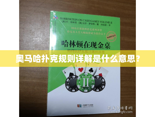 奥马哈扑克规则详解是什么意思？