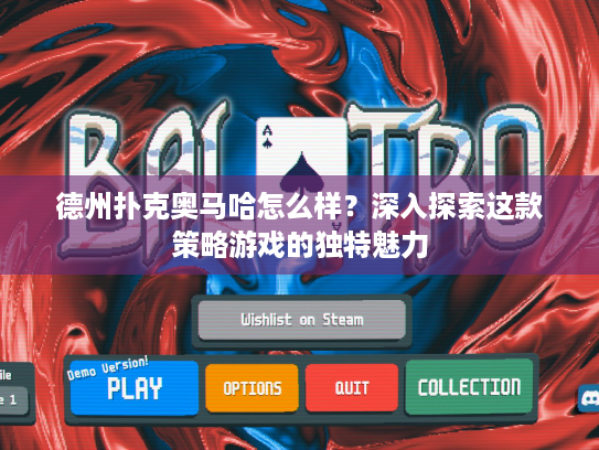 德州扑克奥马哈怎么样?深入探索这款策略游戏的独特魅力 德州扑克奥马哈怎么样?深入探索这款策略游戏的独特魅力