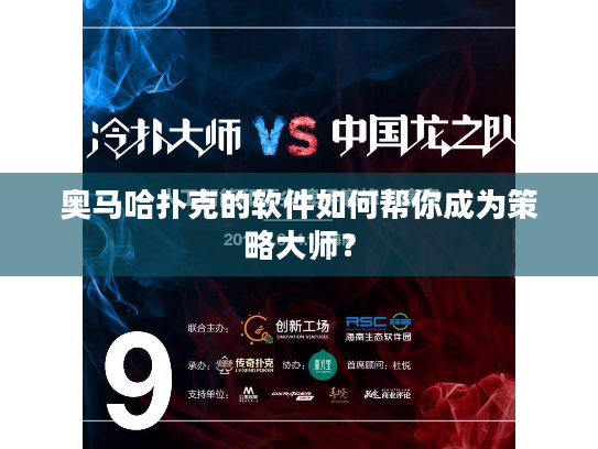 奥马哈扑克的软件如何帮你成为策略大师？