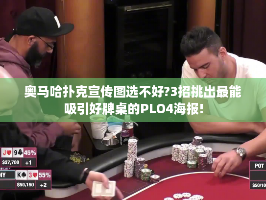 奥马哈扑克宣传图选不好?3招挑出最能吸引好牌桌的PLO4海报!