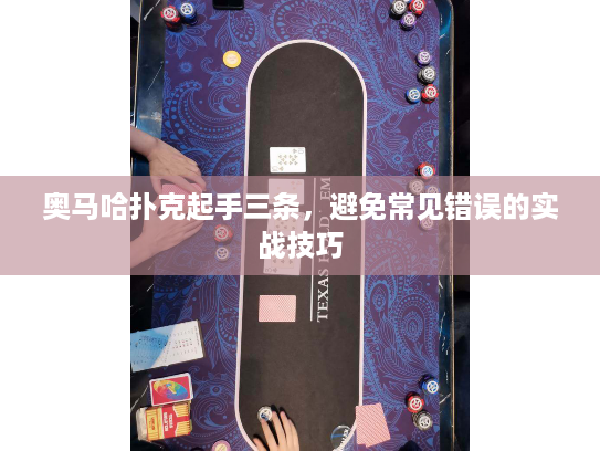 奥马哈扑克起手三条，避免常见错误的实战技巧