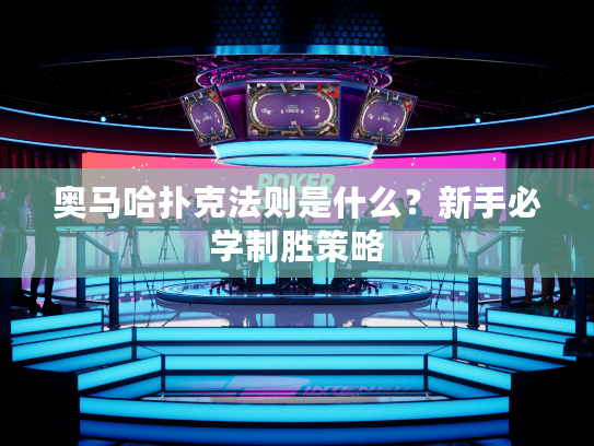 奥马哈扑克法则是什么？新手必学制胜策略