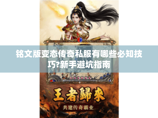 铭文版变态传奇私服有哪些必知技巧?新手避坑指南