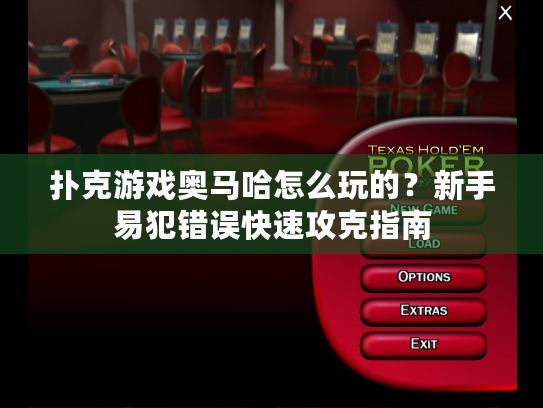 扑克游戏奥马哈怎么玩的?新手易犯错误快速攻克指南 扑克游戏奥马哈怎么玩的?新手易犯错误快速攻克指南