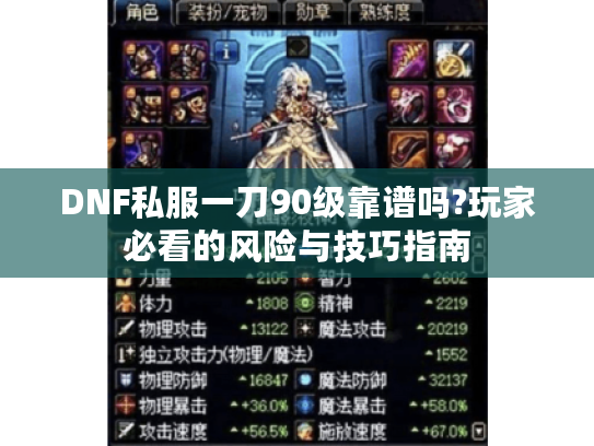 DNF私服一刀90级靠谱吗?玩家必看的风险与技巧指南